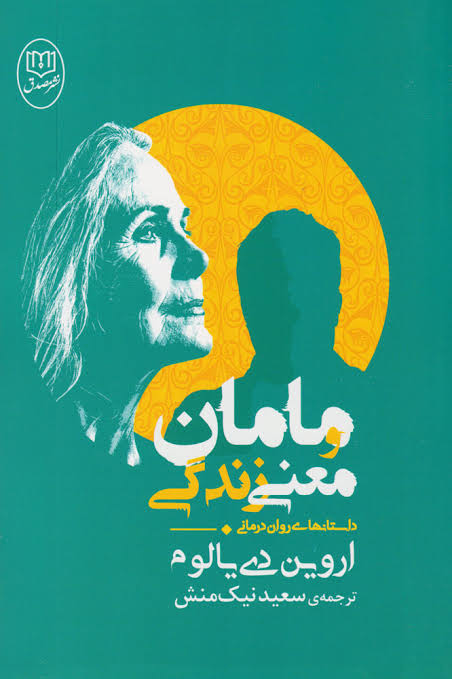 مامان و معنای زندگی