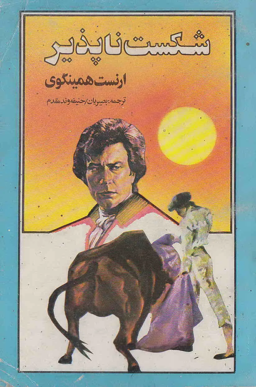 شکست‌ناپذیر