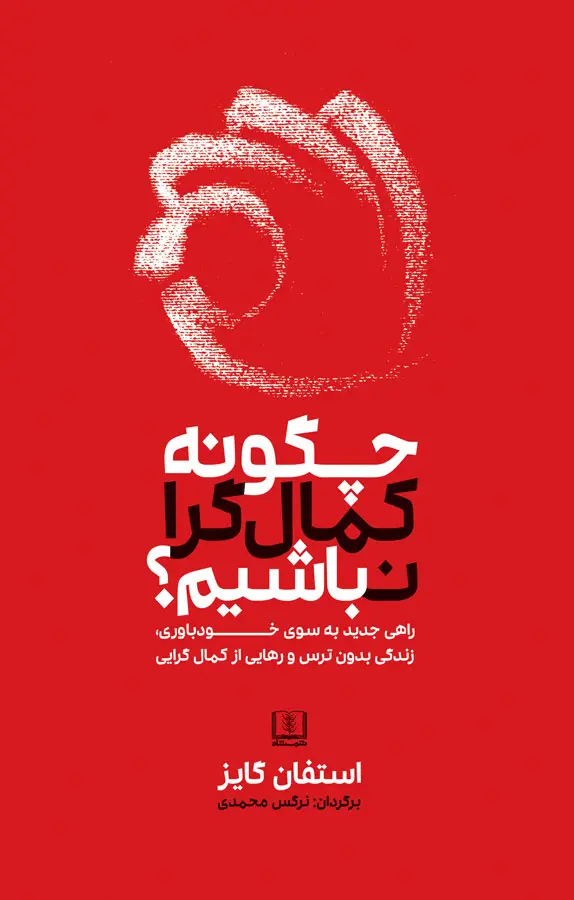چگونه کمال‌گرا نباشیم