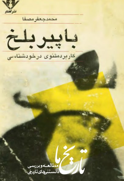 با پیر بلخ
