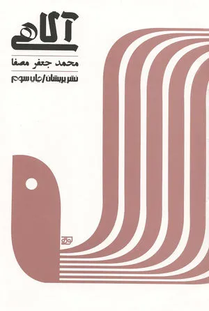 آگاهی
