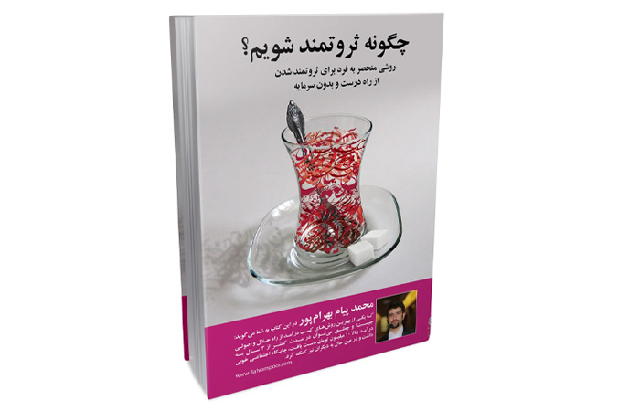 چگونه بدون سرمایه ثروتمند شویم