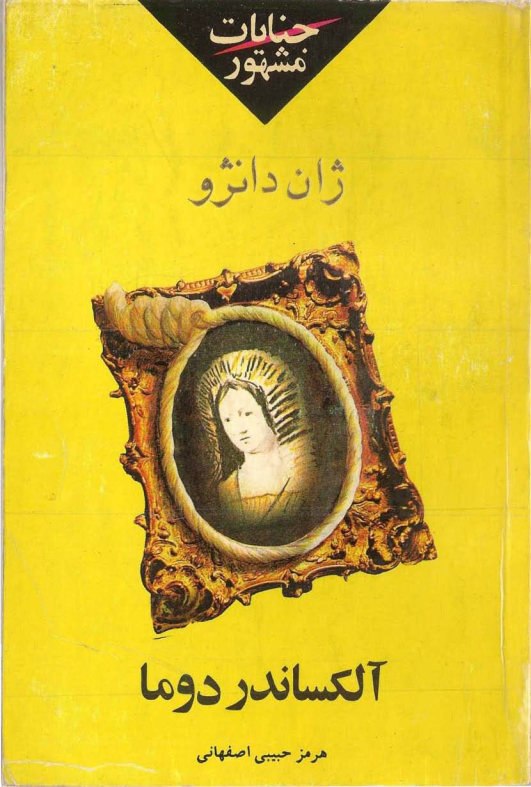 جنایات مشهور