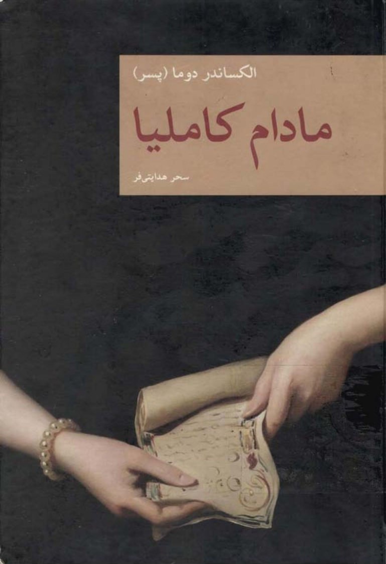 مادام کاملیا