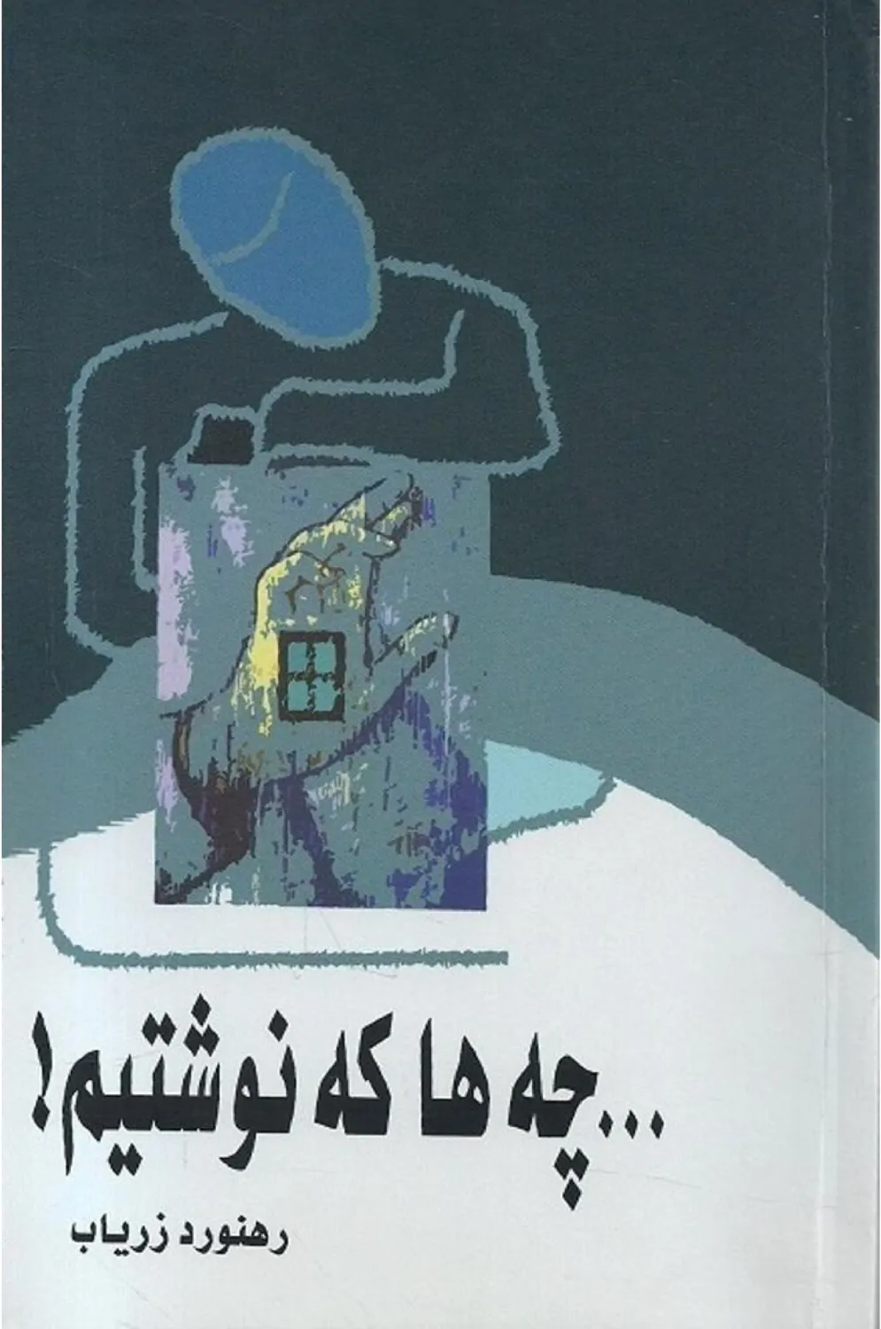 چه ها که نوشتیم