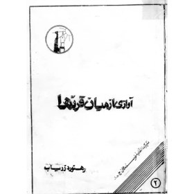 آوازی از میان قرن‌ها