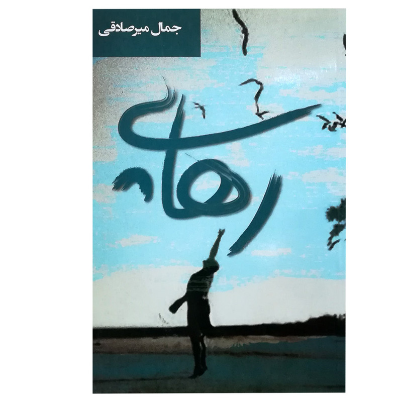 رهایی