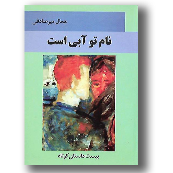 نام تو آبی است
