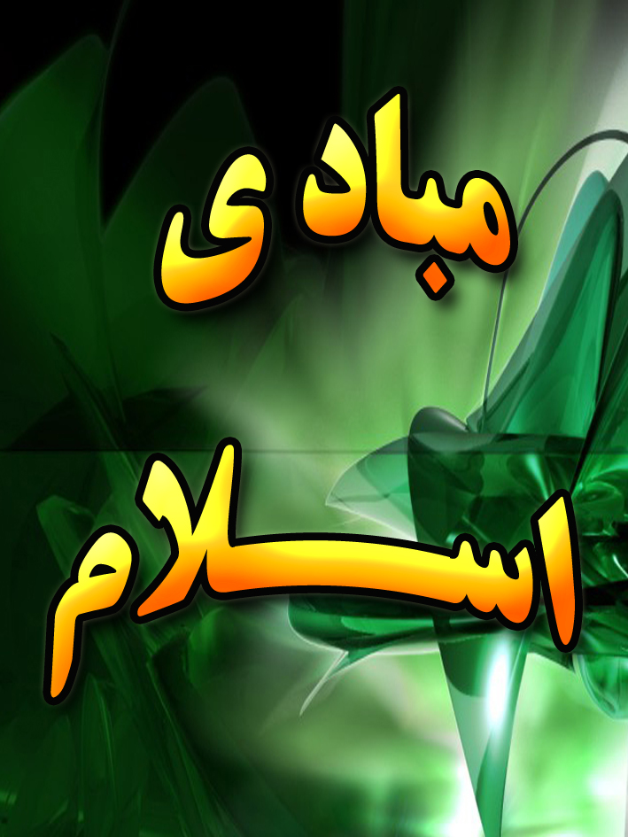 مبادی اسلام