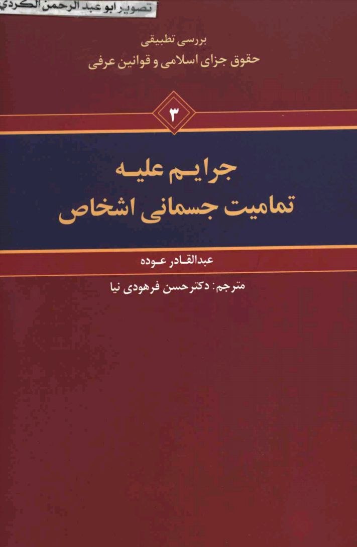 بررسی تطبیقی حقوق جزای اسلامی و قوانین عرفی