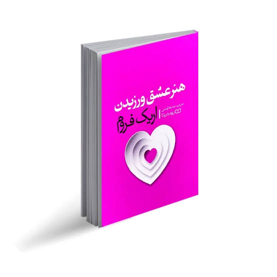 هنر عشق ورزیدن