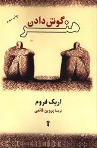 هنر گوش دادنر