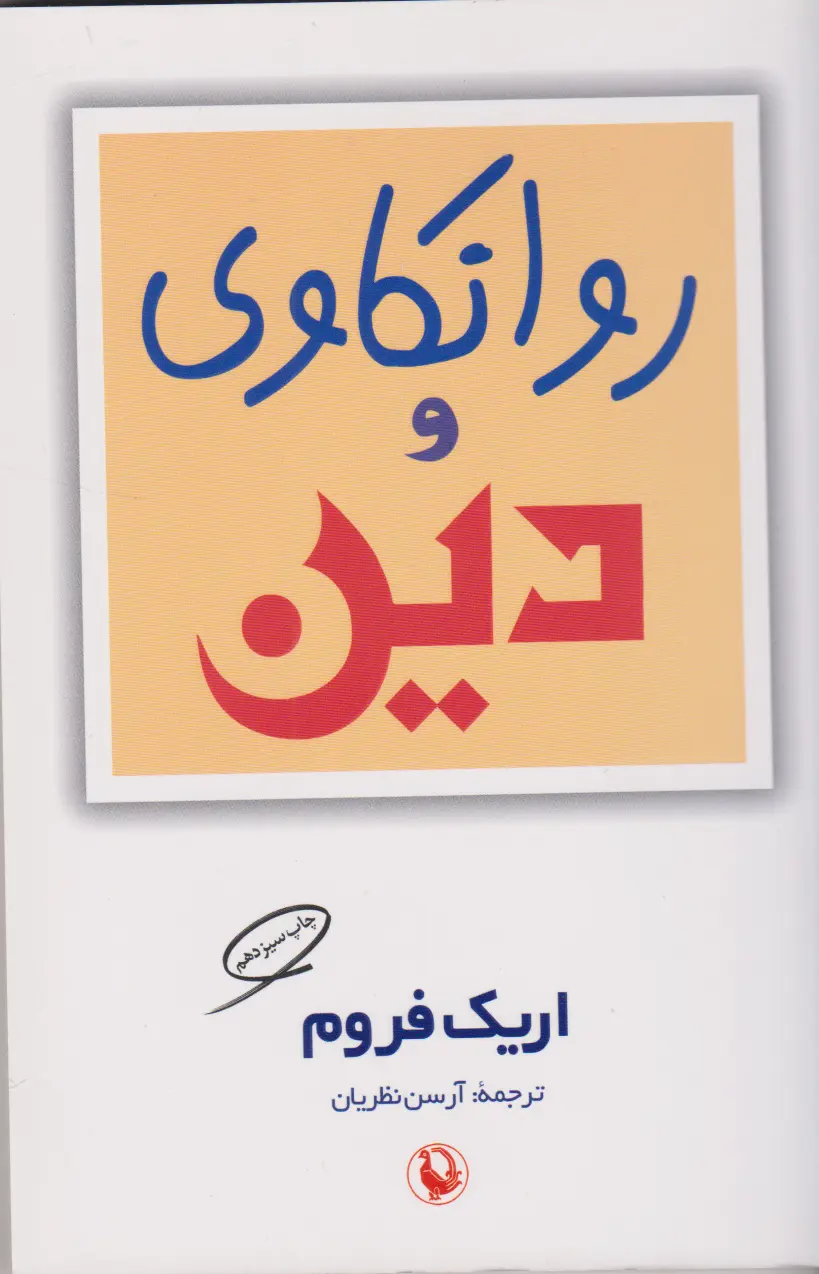 روانکاوی و دین