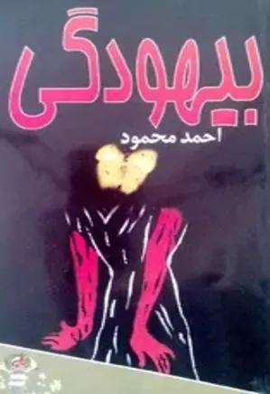 بیهودگی