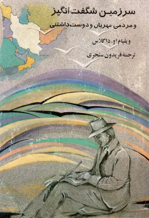 سرزمین شگفت انگیز و مردمی مهربان و دوست داشتنی