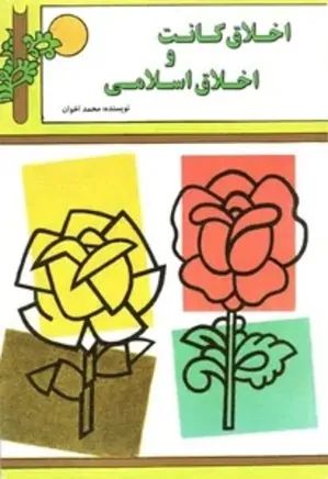 اخلاق کانت و اخلاق اسلامی