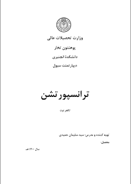 ترانسپورتیشن