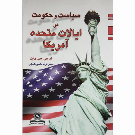 سیاست و حکومت در ایالات متحده آمریکا