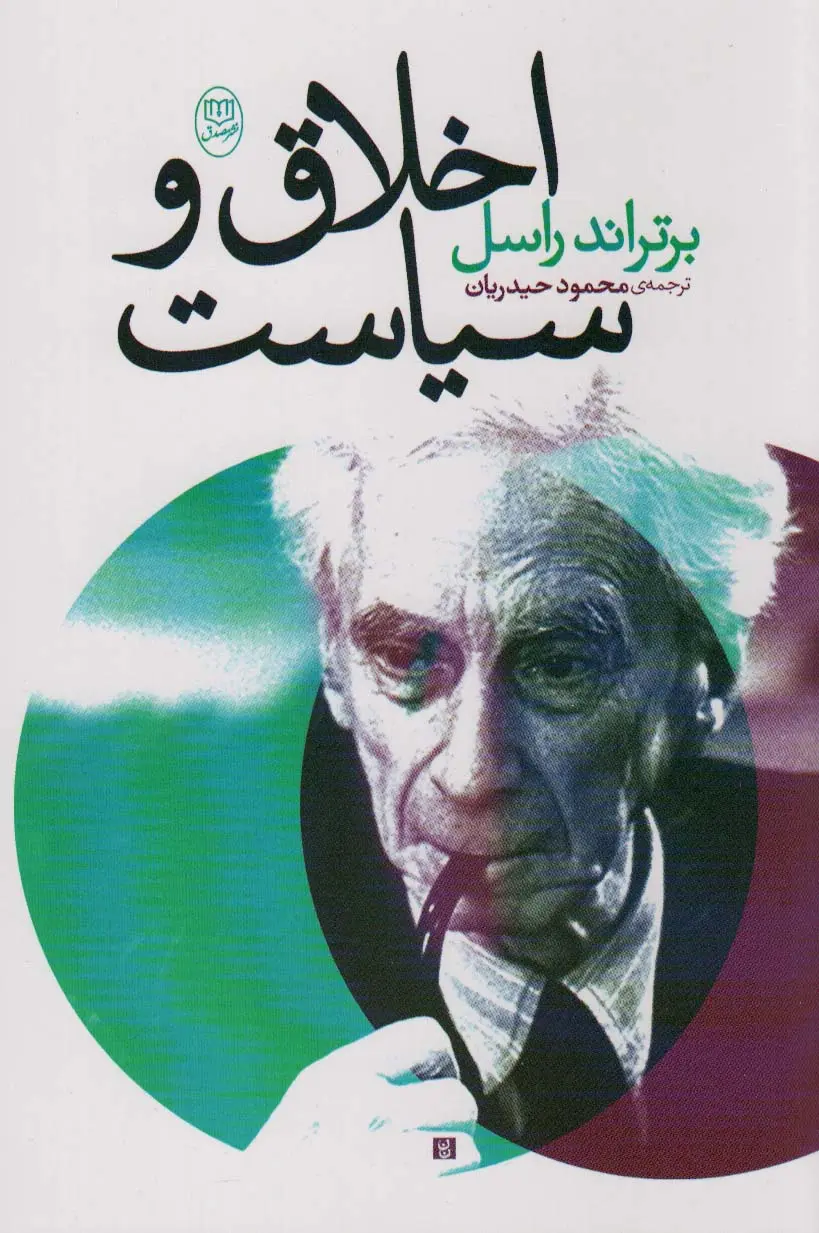  اخلاق و سیاست در جامعه