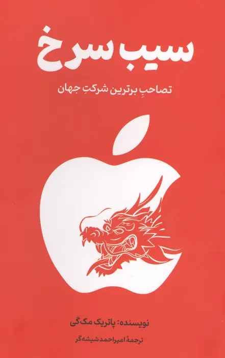 سیب سرخ یا اپل در چین