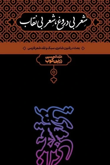 شعر بی دروغ ، شعر بی نقاب