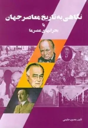 نگاهی به تاریخ معاصر جهان یا بحران‌های عصر ما