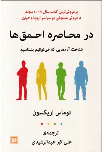 در محاصره احمق ها 