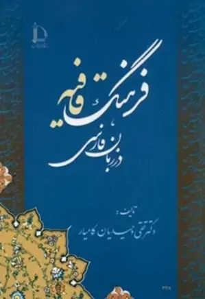فرهنگ قافیه در زبان فارسی 