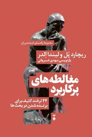 مغالطه های پر کاربردی