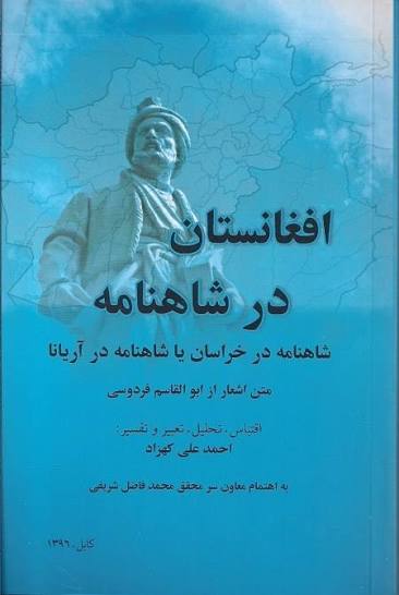 افغانستان در شاهنامه