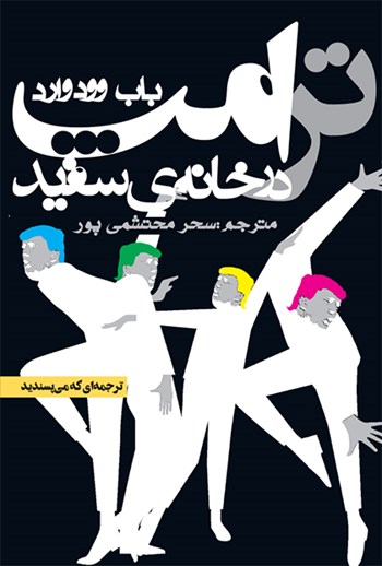 ترامپ در خانه سفید