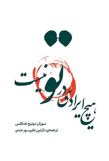 هیچ ایرادی در تو نیست