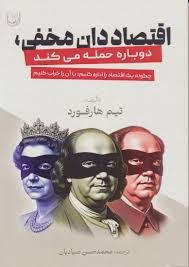 اقتصاددان مخفی